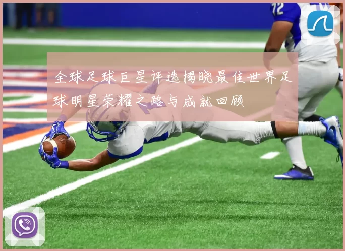 全球足球巨星评选揭晓最佳世界足球明星荣耀之路与成就回顾