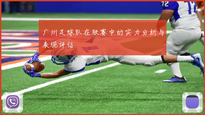 广州足球队在联赛中的实力分析与表现评估