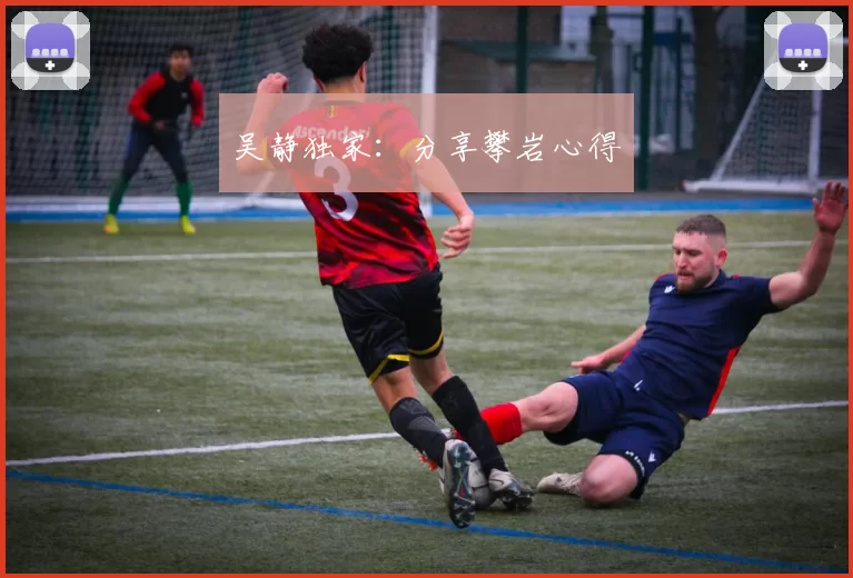 吴静独家：分享攀岩心得