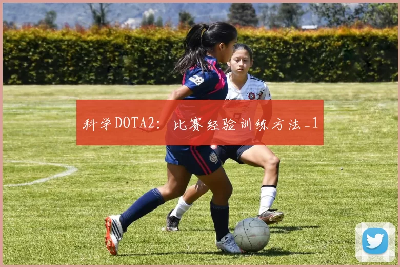 科学DOTA2：比赛经验训练方法_1