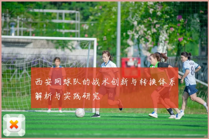 西安网球队的战术创新与转换体系解析与实践研究