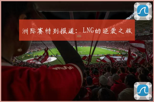 洲际赛特别报道：LNG的逆袭之旅