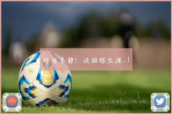 对话李静：谈排球生涯_1